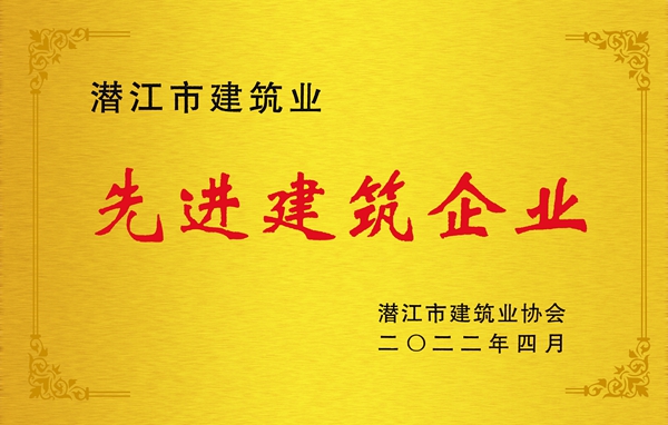 20231128445135.jpg 先進建筑企業(yè)(長江路橋).jpg